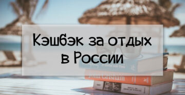 Поезд с «плюшками» уходит, но еще можно успеть: программа 20% кэшбэка будет завершена досрочно