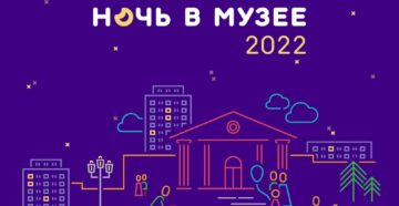 Ночь в музее 2022: более 230 мероприятий пройдет в Москве в рамках развлекательной программы в этом году