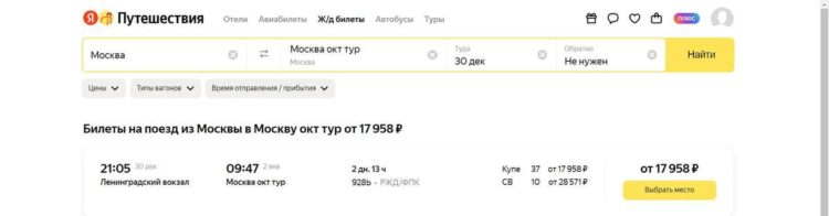 Покупка билета на поезд "В Карелию" на Яндекс путешествиях
