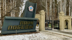 Центральный вход в парк Победы Екатеринбурга
