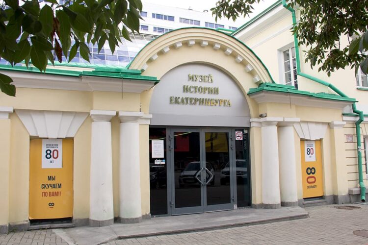 Музей истории Екатеринбурга 