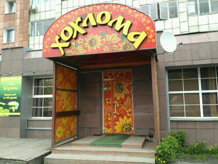 Ресторан «Хохлома» в Перми 